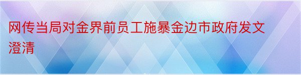 网传当局对金界前员工施暴金边市政府发文澄清