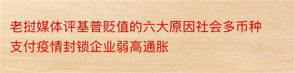 老挝媒体评基普贬值的六大原因社会多币种支付疫情封锁企业弱高通胀