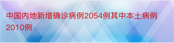 中国内地新增确诊病例2054例其中本土病例2010例