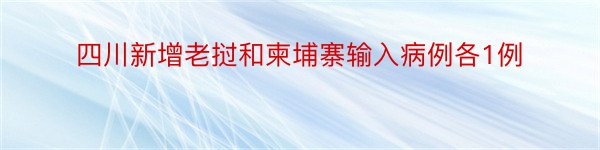 四川新增老挝和柬埔寨输入病例各1例