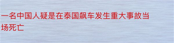 一名中国人疑是在泰国飙车发生重大事故当场死亡