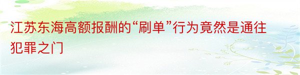 江苏东海高额报酬的“刷单”行为竟然是通往犯罪之门