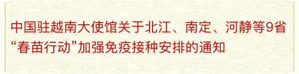 中国驻越南大使馆关于北江、南定、河静等9省“春苗行动”加强免疫接种安排的通知