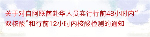 关于对自阿联酋赴华人员实行行前48小时内“双核酸”和行前12小时内核酸检测的通知