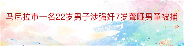 马尼拉市一名22岁男子涉强奸7岁聋哑男童被捕