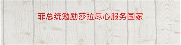 菲总统勉励莎拉尽心服务国家