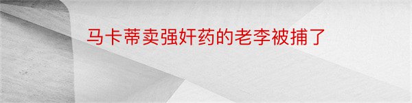 马卡蒂卖强奸药的老李被捕了