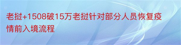 老挝+1508破15万老挝针对部分人员恢复疫情前入境流程