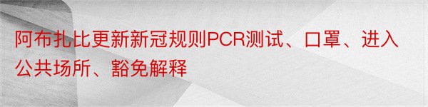 阿布扎比更新新冠规则PCR测试、口罩、进入公共场所、豁免解释