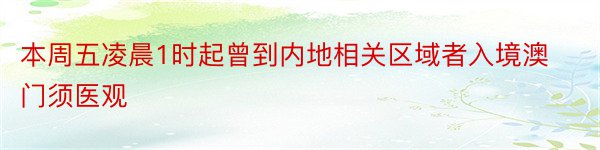 本周五凌晨1时起曾到内地相关区域者入境澳门须医观