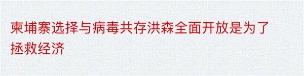 柬埔寨选择与病毒共存洪森全面开放是为了拯救经济