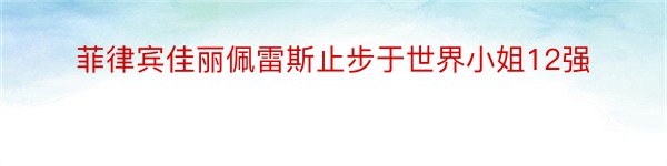 菲律宾佳丽佩雷斯止步于世界小姐12强