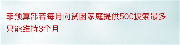 菲预算部若每月向贫困家庭提供500披索最多只能维持3个月