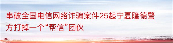 串破全国电信网络诈骗案件25起宁夏隆德警方打掉一个“帮信”团伙