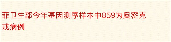 菲卫生部今年基因测序样本中859为奥密克戎病例