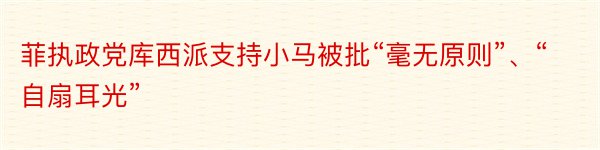 菲执政党库西派支持小马被批“毫无原则”、“自扇耳光”