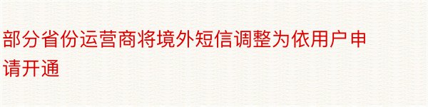 部分省份运营商将境外短信调整为依用户申请开通