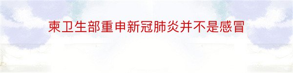 柬卫生部重申新冠肺炎并不是感冒