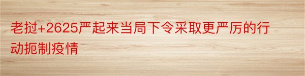 老挝+2625严起来当局下令采取更严厉的行动扼制疫情