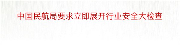 中国民航局要求立即展开行业安全大检查