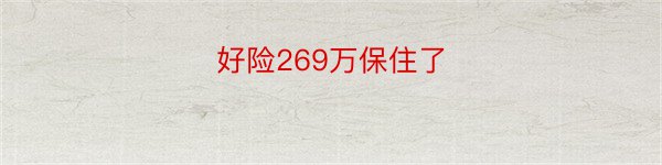 好险269万保住了