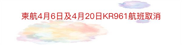 柬航4月6日及4月20日KR961航班取消