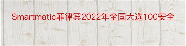 Smartmatic菲律宾2022年全国大选100安全