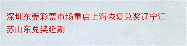 深圳东莞彩票市场重启上海恢复兑奖辽宁江苏山东兑奖延期