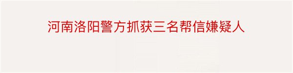 河南洛阳警方抓获三名帮信嫌疑人