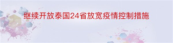 继续开放泰国24省放宽疫情控制措施