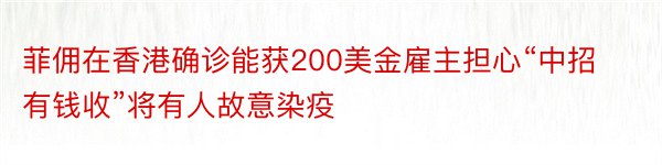 菲佣在香港确诊能获200美金雇主担心“中招有钱收”将有人故意染疫