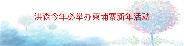 洪森今年必举办柬埔寨新年活动