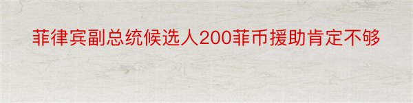 菲律宾副总统候选人200菲币援助肯定不够