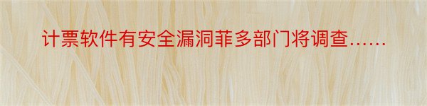 计票软件有安全漏洞菲多部门将调查……