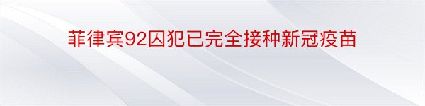 菲律宾92囚犯已完全接种新冠疫苗