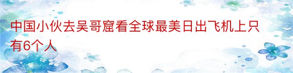 中国小伙去吴哥窟看全球最美日出飞机上只有6个人