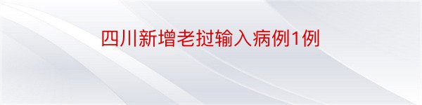 四川新增老挝输入病例1例