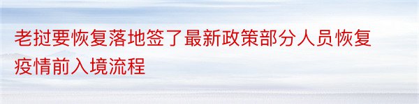 老挝要恢复落地签了最新政策部分人员恢复疫情前入境流程