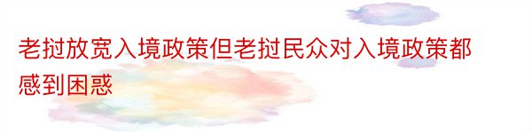 老挝放宽入境政策但老挝民众对入境政策都感到困惑