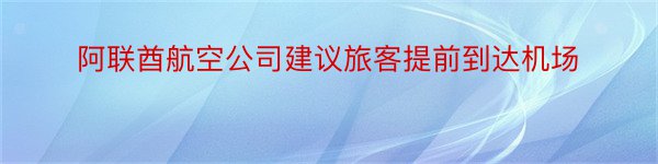 阿联酋航空公司建议旅客提前到达机场