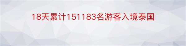 18天累计151183名游客入境泰国