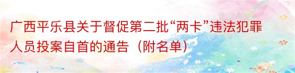 广西平乐县关于督促第二批“两卡”违法犯罪人员投案自首的通告（附名单）