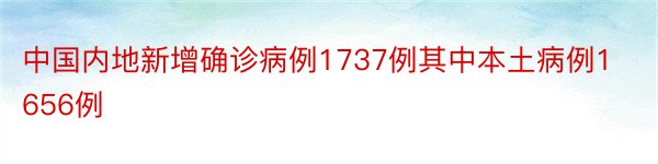 中国内地新增确诊病例1737例其中本土病例1656例