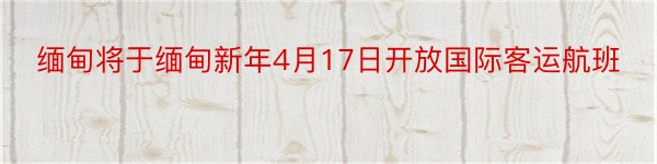 缅甸将于缅甸新年4月17日开放国际客运航班