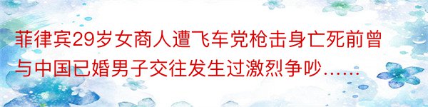 菲律宾29岁女商人遭飞车党枪击身亡死前曾与中国已婚男子交往发生过激烈争吵……