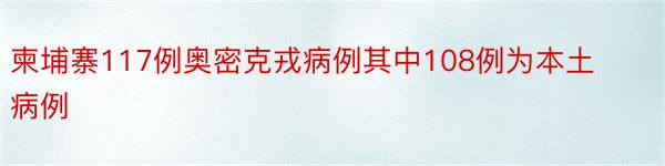 柬埔寨117例奥密克戎病例其中108例为本土病例