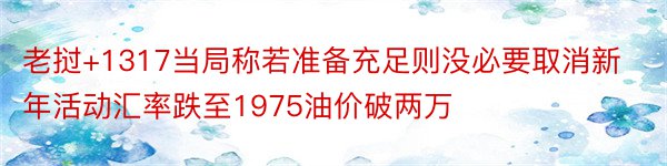 老挝+1317当局称若准备充足则没必要取消新年活动汇率跌至1975油价破两万