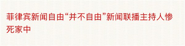 菲律宾新闻自由“并不自由”新闻联播主持人惨死家中