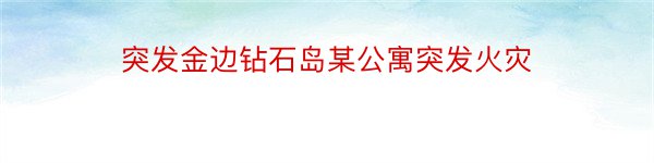 突发金边钻石岛某公寓突发火灾