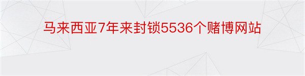 马来西亚7年来封锁5536个赌博网站